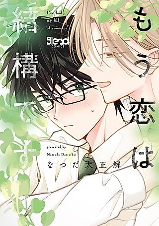 Cover image for the manga called I've had my fill of romance