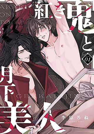 Cover image for the manga called Akaki Oni to Gekka Bijin