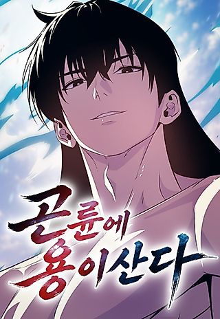 Cover image for the manhwa called A Dragon Lives in Kunlun