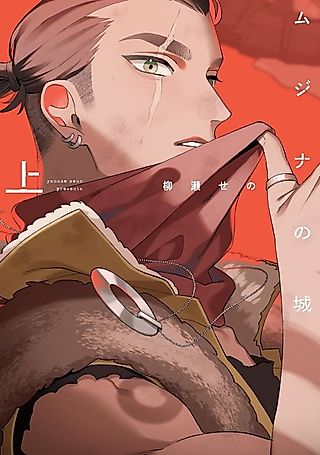Cover image for the manga called Mujina no Shiro