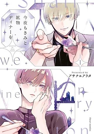 Cover image for the manga called Shall We Dine on Crystal Tonight?