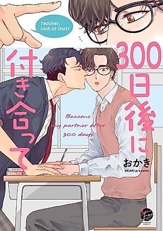 Cover image for the manga called Become my partner after 300 days.