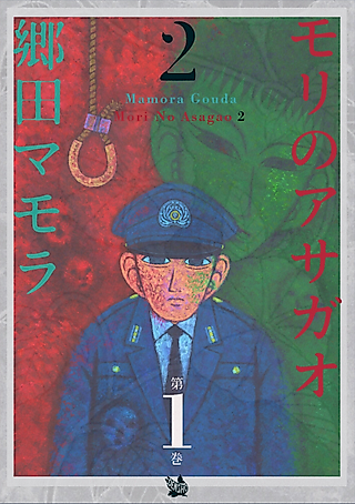 Cover image for the manga called Mori no Asagao 2