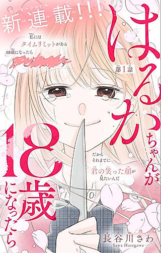 Cover image for the manga called Haruka-chan ga 18-sai ni Nattara