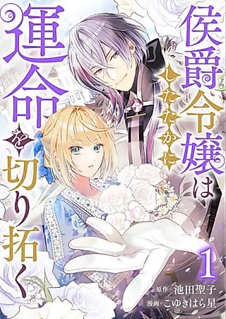 Cover image for the manga called The Marquess's Daughter Rewrites Her Destiny
