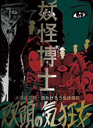 Cover image for the manga called Youkai Hakase/Soutou no Kichigai Onna