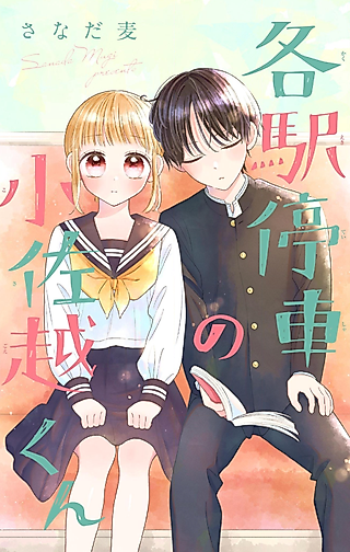 Cover image for the manga called Kakueki Teisha no Kosagoe-kun