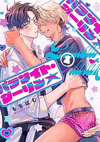 Cover image for the manga called Parasite Darling ★