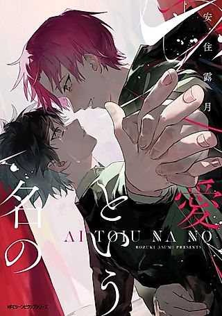 Cover image for the manga called Ai to Iu na no