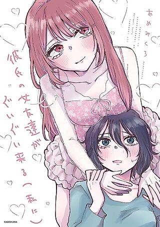 Cover image for the manga called Kareshi no Onna Tomodachi ga Guigui Kuru (Watashi ni)