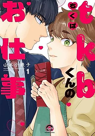 Cover image for the manga called Chikuba-kun no Oshigoto
