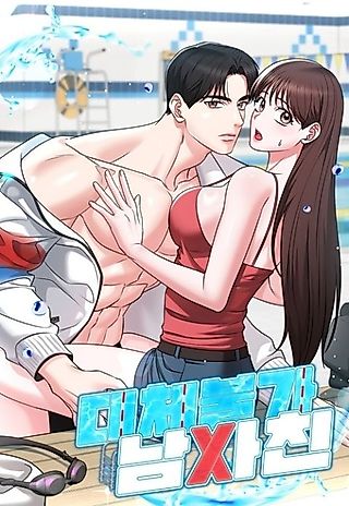 Cover image for the manhwa called Irreplaceable Guy Friend