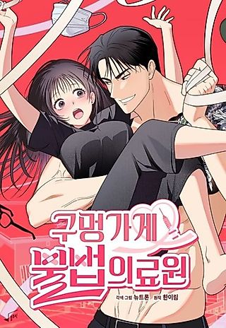 Cover image for the manhwa called A Back-Alley Illegal Clinic