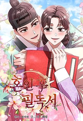 Cover image for the manhwa called Essential Reading After Marriage