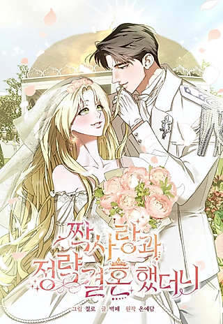 Cover image for the manhwa called I Had an Arranged Marriage With My Unrequited Love