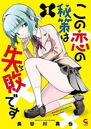 Cover image for the manga called Kono Koi no Hisaku wa Shippai desu