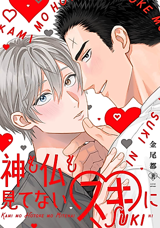 Cover image for the manga called Kami mo Hotoke mo Mitenai Suki ni