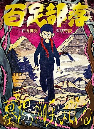 Cover image for the manga called Mukade Buraku/Hakaba ga Yondeiru