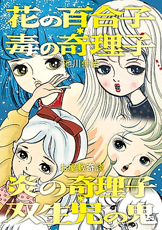 Cover image for the manga called Hana no Yuriko, Doku no Kiriko・Honoo no Kiriko/Souseiji no Oni