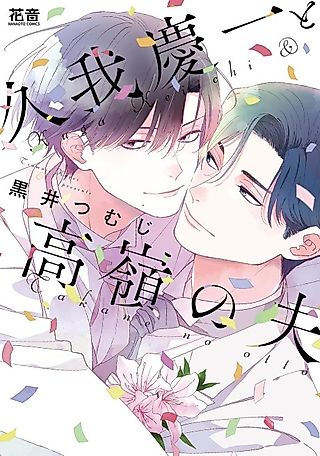 Cover image for the manga called Kuga Keiichi to Takane no Otto