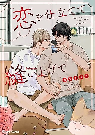 Cover image for the manga called Koi wo Shitatete Nuiagete