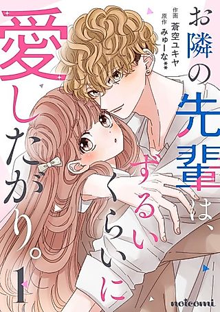 Cover image for the manga called Otonari no Senpai wa, Zurui Kurai ni Aishitagari.