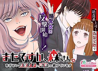 Cover image for the manga called Mata desu ka, Mori-san.: Azatoi Kouhai Joshi ni, Ryakudatsu Sare Tsuzuketeimasu
