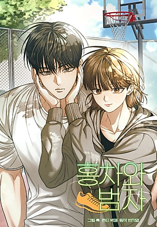 Cover image for the manhwa called Hongcha-wa Beomja