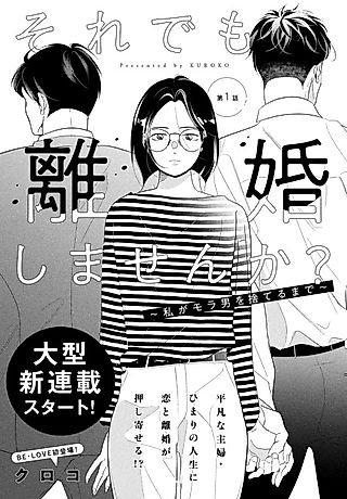 Cover image for the manga called Soredemo Rikon Shimasen ka?: Watashi ga Mora Otoko wo Suteru made