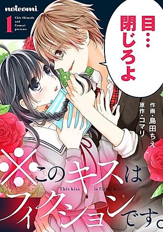Cover image for the manga called This Kiss Is Fiction