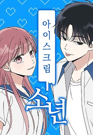 Cover image for the manhwa called Ice Cream Boy