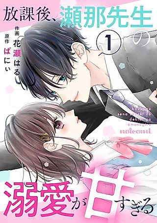 Cover image for the manga called Houkago, Sena-sensei no Dekiai ga Ama Sugiru