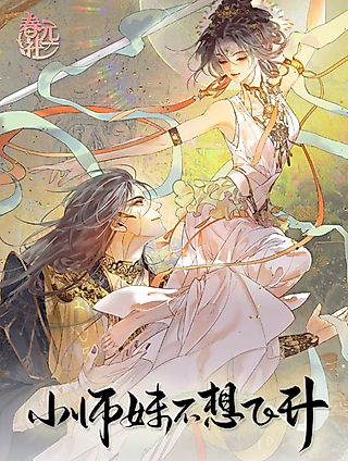 Cover image for the manhua called The Little Junior Sister Doesn't Want to Ascend