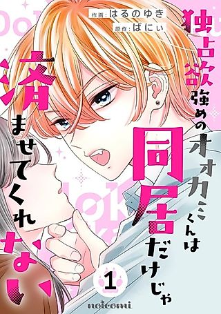 Cover image for the manga called The Possessive Wolf Won't Settle for Just Living Together
