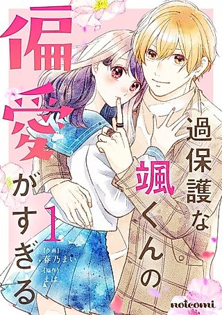 Cover image for the manga called Hayato-kun's Overprotective Bias is too Much