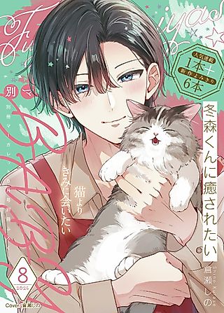 Cover image for the manga called Fuyumori-kun ni Iyasaretai