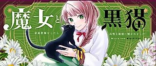 Cover image for the manga called Majo to Kuroneko: Kateikyoushi wo Shitara Kouman na Hime-sama ni Natsuka Remashita