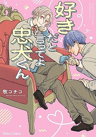 Cover image for the manga called Please say "I love you", my loyal servant.