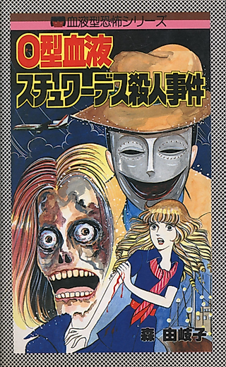 Cover image for the manga called O-gata Ketsueki Stewardess Satsujin Jiken