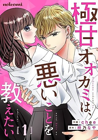 Cover image for the manga called Gokuama Ookami wa, Waruikoto wo Oshietai