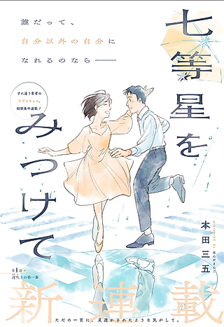 Cover image for the manga called Finding the Invisible Star