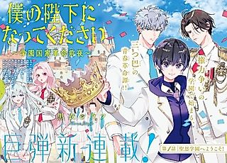 Cover image for the manga called Boku no Heika ni Natte Kudasai: Gakuen Kokka Kakumei Zenya