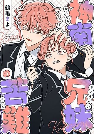 Cover image for the manga called Kannami Kyoudai no Kunan