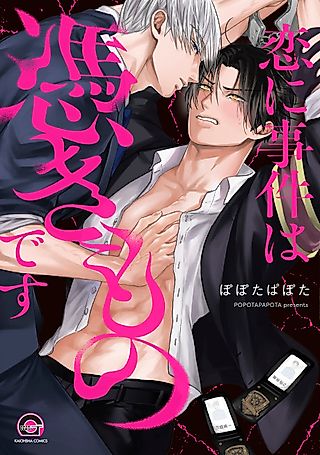 Cover image for the manga called Koi ni Jiken wa Tsukimono desu