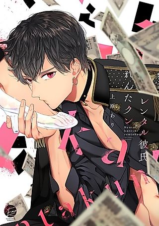 Cover image for the manga called Rental Kareshi Renta-kun