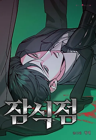 Cover image for the manhwa called Erosion Point