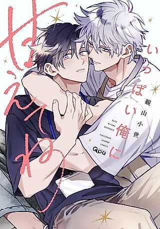 Cover image for the manga called Ippai Ore ni Amaete ne