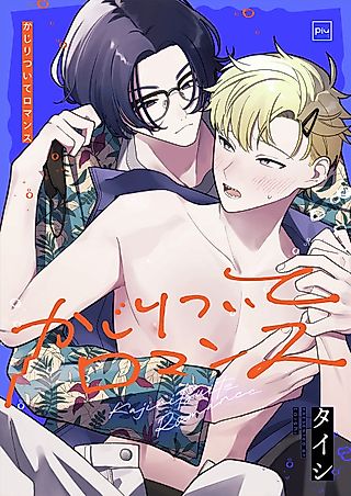 Cover image for the manga called Kajiritsuite Romance