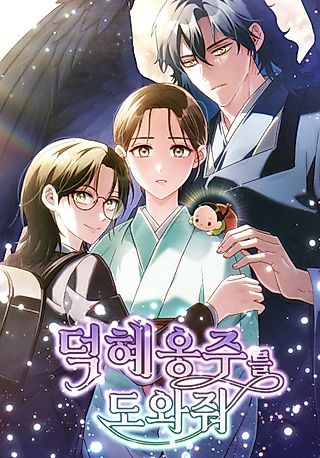 Cover image for the manhwa called Help Princess Deokhye