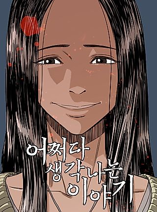 Cover image for the manhwa called A Story That Comes to Mind